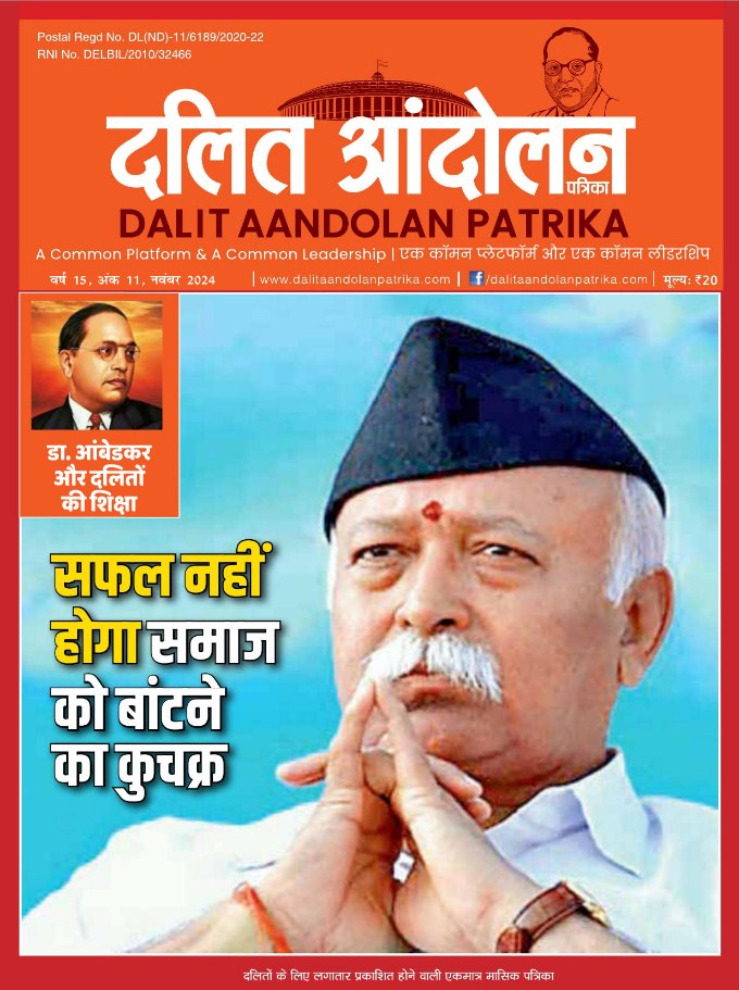 dalit aandolan patrika november 2024